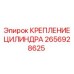 Оригинальное крепление цилиндра 2656928625 для техники Epiroc
