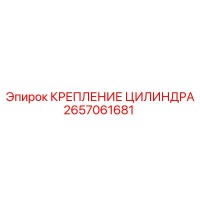 2657061681 КРЕПЛЕНИЕ ЦИЛИНДРА Epiroc