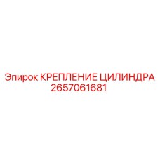 2657061681 КРЕПЛЕНИЕ ЦИЛИНДРА Epiroc