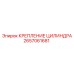 2657061681 КРЕПЛЕНИЕ ЦИЛИНДРА Epiroc