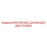 2657121899 КРЕПЛЕНИЕ ЦИЛИНДРА Epiroc