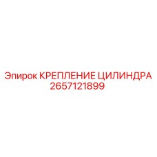 Гидравлическое крепление для цилиндров 2657121899 производитель Epiroc