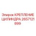 Гидравлическое крепление для цилиндров 2657121899 производитель Epiroc
