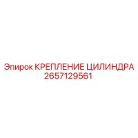 2657129561 КРЕПЛЕНИЕ ЦИЛИНДРА Epiroc