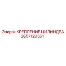 2657129561 КРЕПЛЕНИЕ ЦИЛИНДРА Epiroc