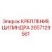 Крепежный узел цилиндра Epiroc 2657129561