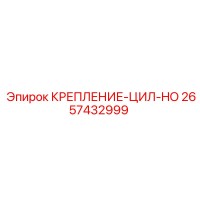 2657432999 КРЕПЛЕНИЕ-ЦИЛ-HO Epiroc