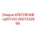 2657432999 КРЕПЛЕНИЕ-ЦИЛ-HO Epiroc