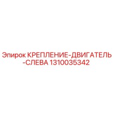 1310035342 КРЕПЛЕНИЕ-ДВИГАТЕЛЬ-СЛЕВА Epiroc