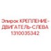 1310035342 КРЕПЛЕНИЕ-ДВИГАТЕЛЬ-СЛЕВА Epiroc
