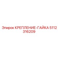 5112316209 КРЕПЛЕНИЕ-ГАЙКА Epiroc