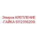 5112316209 КРЕПЛЕНИЕ-ГАЙКА Epiroc