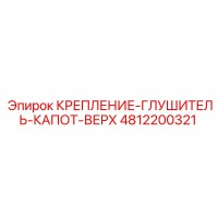 4812200321 КРЕПЛЕНИЕ-ГЛУШИТЕЛЬ-КАПОТ-ВЕРХ Epiroc