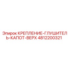 4812200321 КРЕПЛЕНИЕ-ГЛУШИТЕЛЬ-КАПОТ-ВЕРХ Epiroc