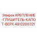 4812200321 КРЕПЛЕНИЕ-ГЛУШИТЕЛЬ-КАПОТ-ВЕРХ Epiroc
