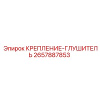 2657887853 КРЕПЛЕНИЕ-ГЛУШИТЕЛЬ Epiroc