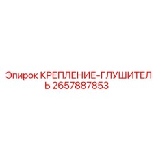 2657887853 КРЕПЛЕНИЕ-ГЛУШИТЕЛЬ Epiroc