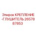 2657887853 КРЕПЛЕНИЕ-ГЛУШИТЕЛЬ Epiroc