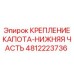 4812223736 КРЕПЛЕНИЕ КАПОТА-НИЖНЯЯ ЧАСТЬ Epiroc