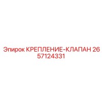 2657124331 КРЕПЛЕНИЕ-КЛАПАН Epiroc