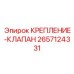 Пневматическое крепление для клапанов 2657124331 производитель Epiroc