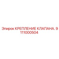 9111000504 КРЕПЛЕНИЕ КЛАПАНА Epiroc
