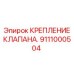 Монтажное крепление гидрокомпонентов 9111000504