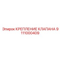 9111000409 КРЕПЛЕНИЕ КЛАПАНА Epiroc