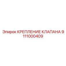 Регулируемое крепление для распределителей 9111000409