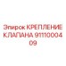Регулируемое крепление для распределителей 9111000409