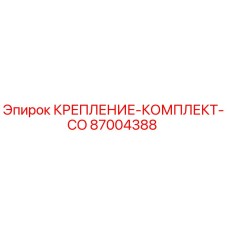 87004388 КРЕПЛЕНИЕ-КОМПЛЕКТ-CO Epiroc