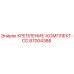 87004388 КРЕПЛЕНИЕ-КОМПЛЕКТ-CO Epiroc