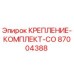 87004388 КРЕПЛЕНИЕ-КОМПЛЕКТ-CO Epiroc