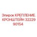 Изображение кронштейна крепления Epiroc 3222990154