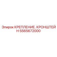 5565672000 КРЕПЛЕНИЕ. КРОНШТЕЙН Epiroc