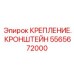 Фото кронштейна крепления Epiroc 5565672000