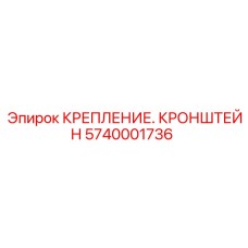 Фото кронштейна крепления Epiroc 5740001736