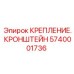 Фото кронштейна крепления Epiroc 5740001736