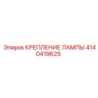 4140419625 КРЕПЛЕНИЕ ЛАМПЫ Epiroc