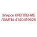 4140419625 КРЕПЛЕНИЕ ЛАМПЫ Epiroc