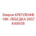 2657448938 КРЕПЛЕНИЕ-18К-ЛЕБЕДКА Epiroc