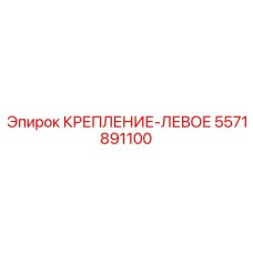 5571891100 КРЕПЛЕНИЕ-ЛЕВОЕ Эпирок