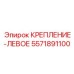 5571891100 КРЕПЛЕНИЕ-ЛЕВОЕ Эпирок
