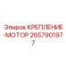 2657901977 КРЕПЛЕНИЕ-МОТОР Epiroc