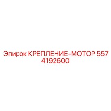 5574192600 КРЕПЛЕНИЕ-МОТОР Epiroc