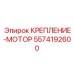 5574192600 КРЕПЛЕНИЕ-МОТОР Epiroc
