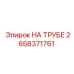 Комплект креплений НА ТРУБЕ Epiroc артикул 2658371761