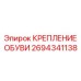 2694341138 КРЕПЛЕНИЕ ОБУВИ Epiroc
