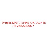 2652282977 КРЕПЛЕНИЕ-ОХЛАДИТЕЛЬ Epiroc