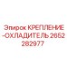 Оригинальный узел охлаждения Epiroc 2652282977